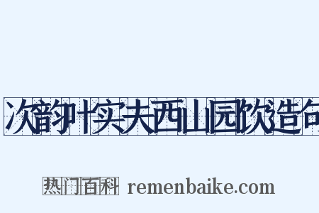 次韵叶实夫西山园饮造句是什么意思的图片